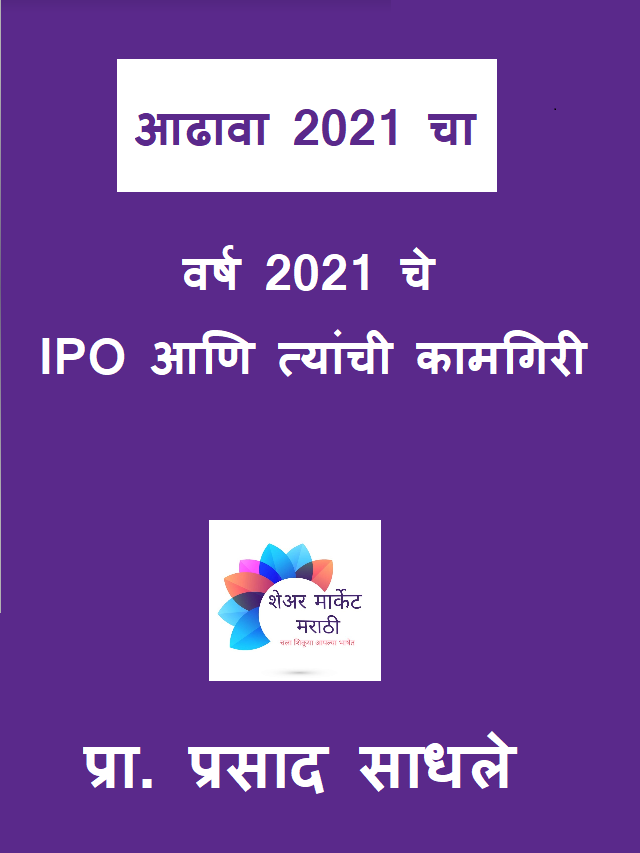 वर्ष  2021 चे  IPO आणि त्यांची कामगिरी