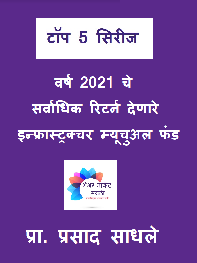 2021 चे सर्वाधिक रिटर्न देणारे इन्फ्रास्ट्रक्चर म्यूचुअल फंड