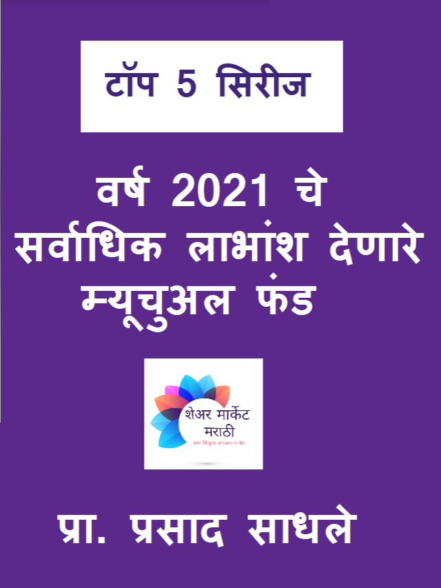 2021 चे टॉप डिविडेंड देणारे म्यूचुअल फंड